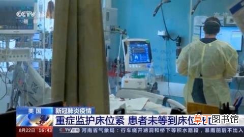 ICU爆满：美国1名新冠患者等床位中死亡