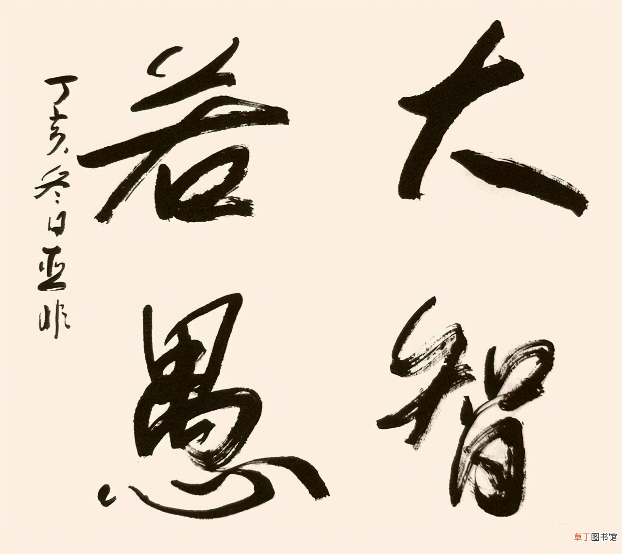 什么叫大智若愚？ 大智若愚是什么意思