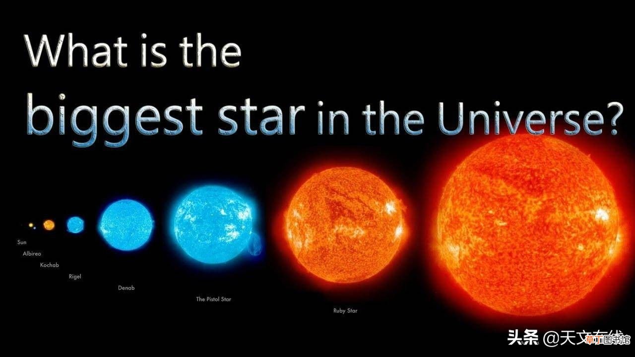 宇宙中最大的恒星是哪几颗？ 体积最大的十颗恒星
