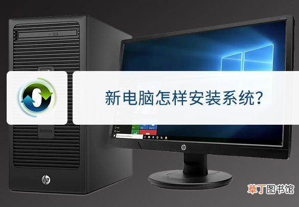新电脑怎么样安装系统？ 新电脑怎么装系统