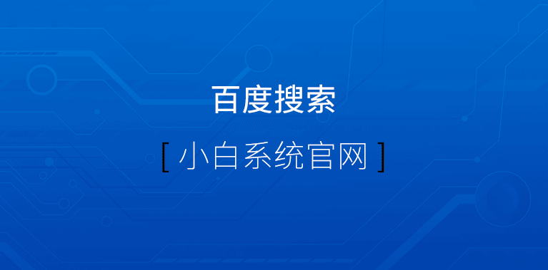新电脑怎么样安装系统？ 新电脑怎么装系统