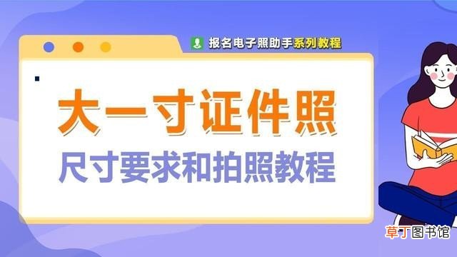 大一寸照片的尺寸要求 电子版大一寸是多大