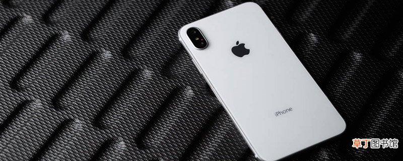 iphonex无线充电怎么设置 iphonex无线充电的设置方法