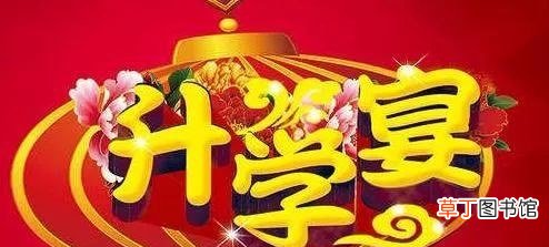 升学宴什么时间办比较好？