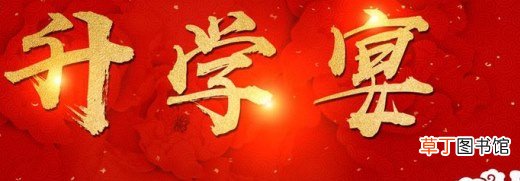 升学宴什么时间办比较好？