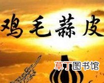 鸡毛蒜皮打一动物生肖