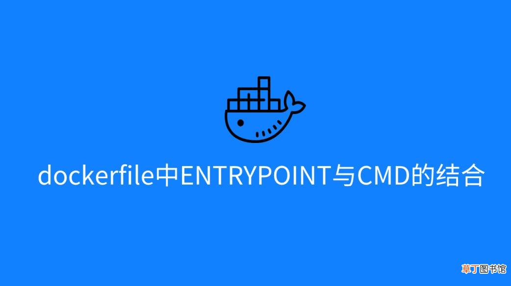 dockerfile中ENTRYPOINT与CMD的结合使用及区别