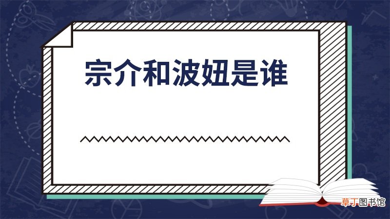 宗介和波妞是谁