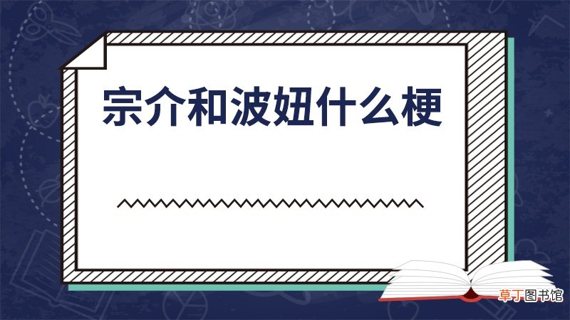 宗介和波妞什么梗