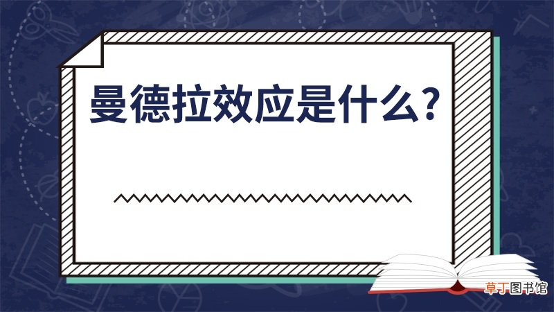 曼德拉效应是什么?