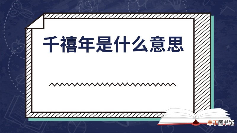 千禧年是什么意思