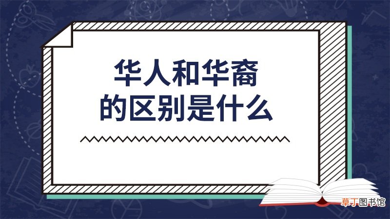 华人和华裔的区别是什么