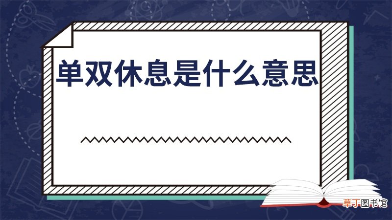 单双休息是什么意思