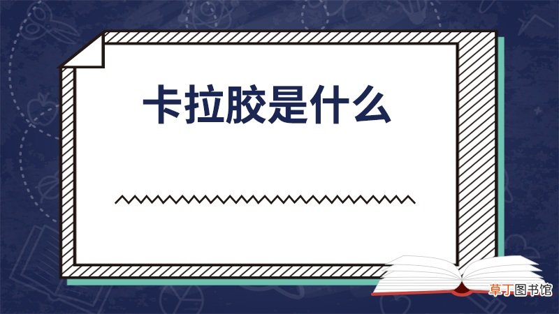 卡拉胶是什么