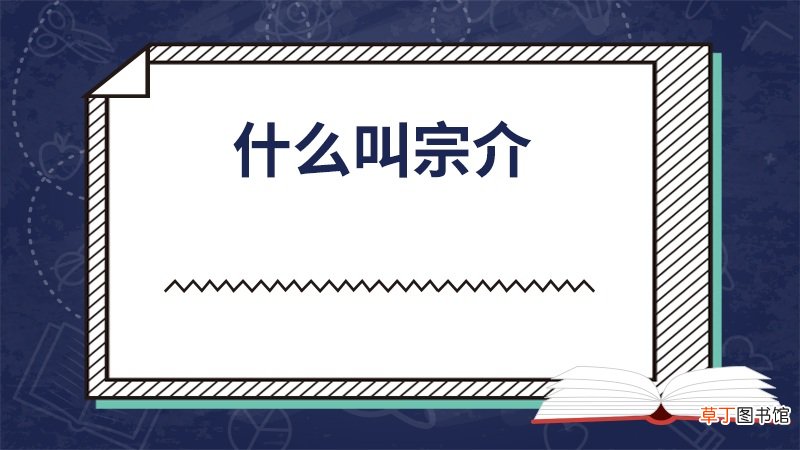 什么叫宗介
