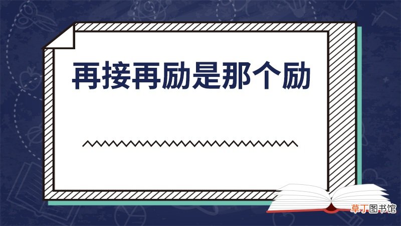 再接再励是那个励
