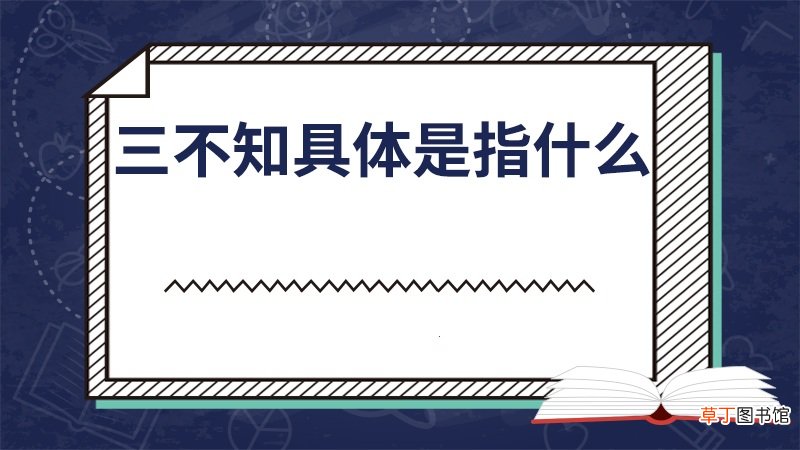 三不知具体是指什么