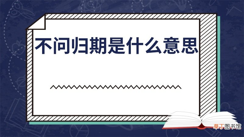 不问归期是什么意思