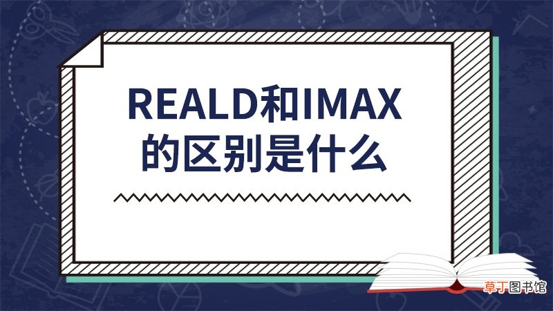 reald和imax的区别是什么