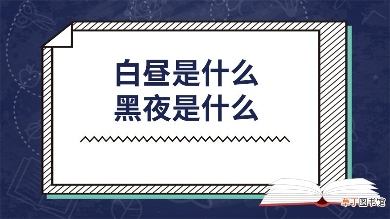 白昼是什么黑夜是什么