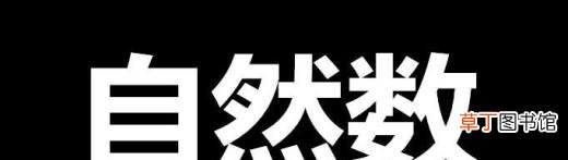 自然数是什么？