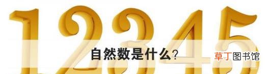 自然数是什么？