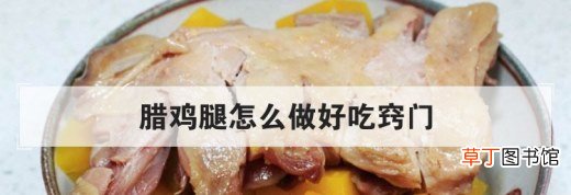 腊鸡腿怎么做好吃窍门