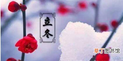 立冬有哪些习俗