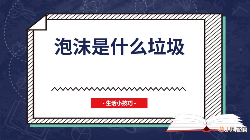 泡沫是什么垃圾