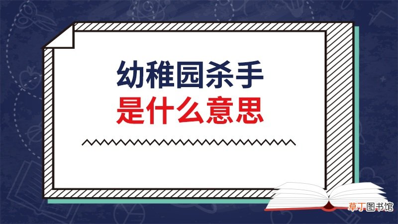 幼稚园杀手是谁