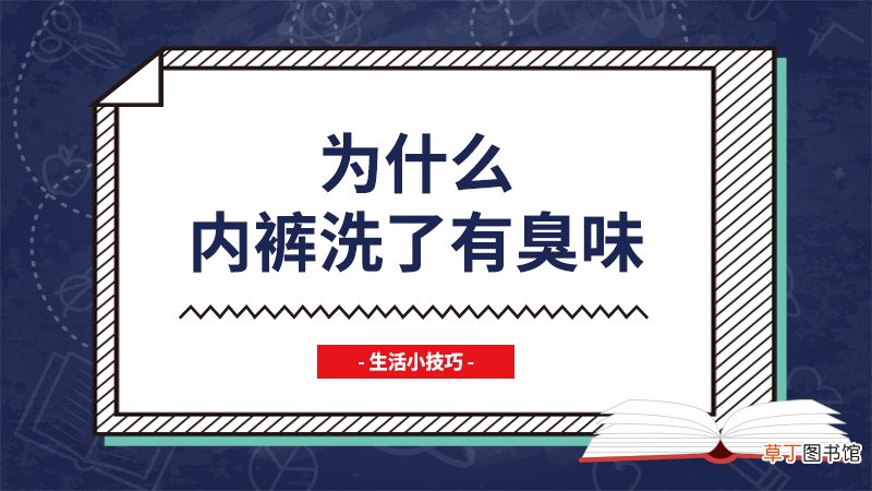 为什么内裤洗了有臭味