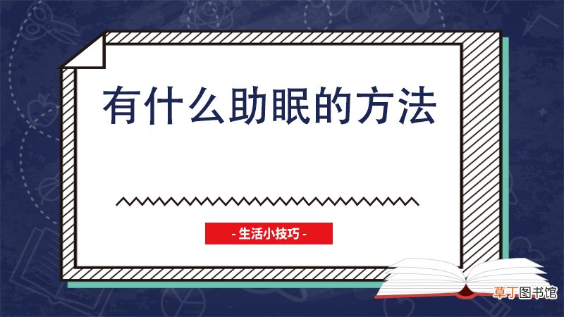 有什么助眠的方法
