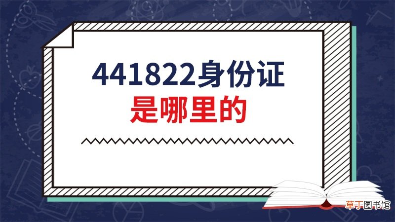 441822身份证是哪里的