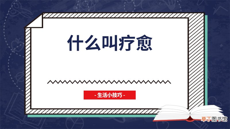 什么叫疗愈
