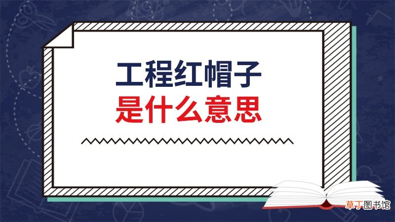 工程红帽子是什么意思