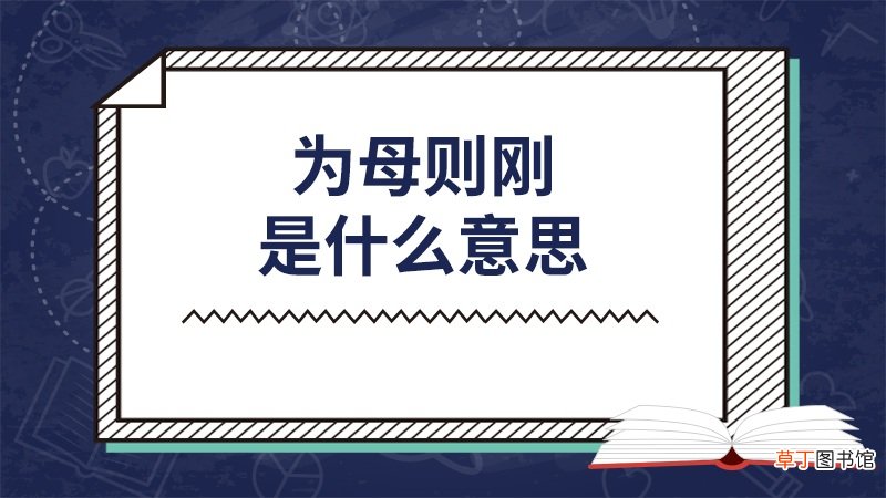 为母则刚是什么意思