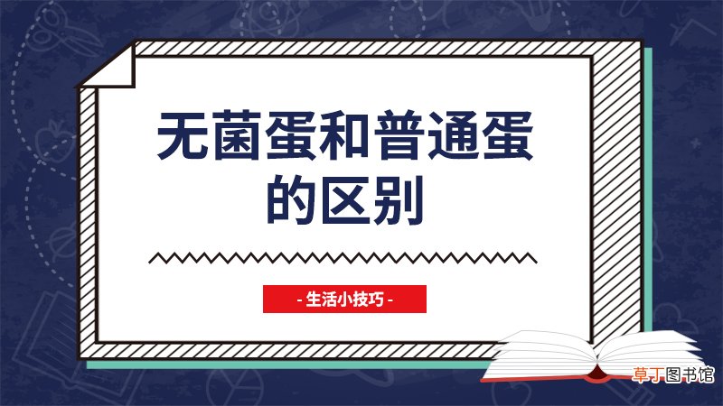 无菌蛋和普通蛋的区别