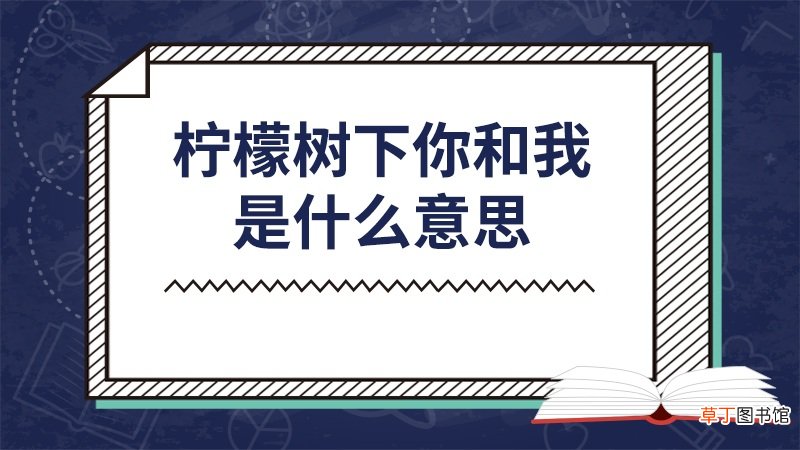 柠檬树下你和我是什么意思
