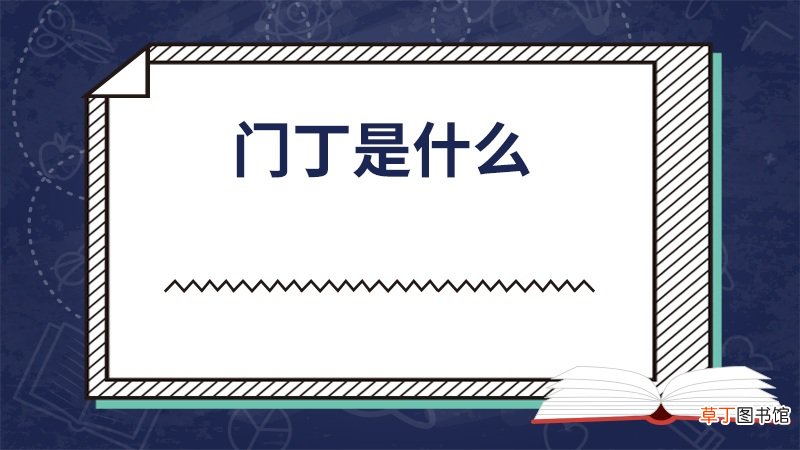 门丁是什么