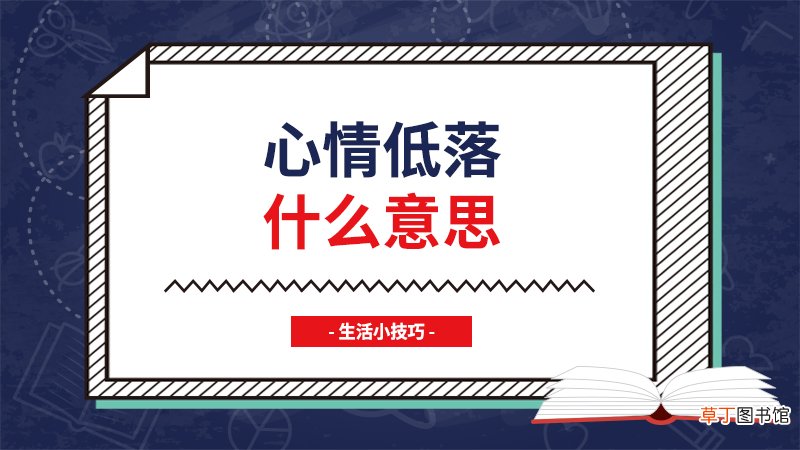 心情低落什么意思
