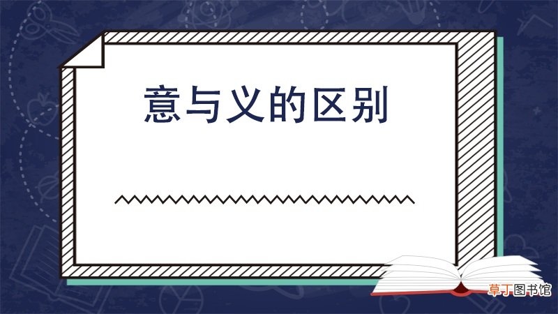 意与义的区别