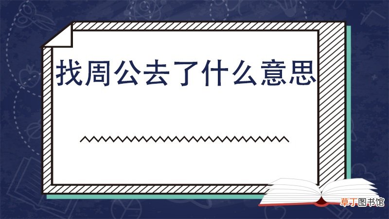 找周公去了什么意思