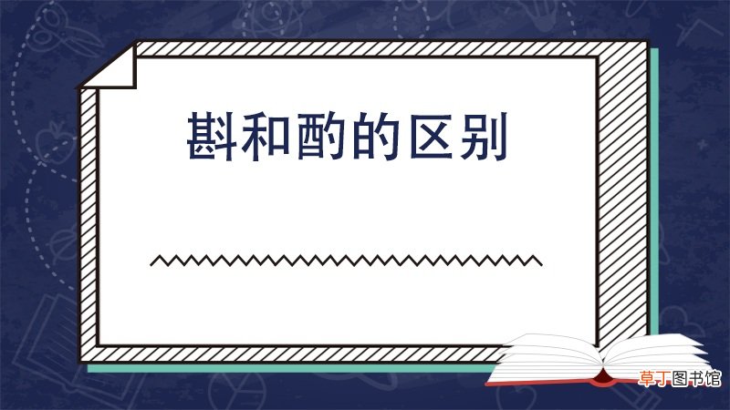 斟和酌的区别