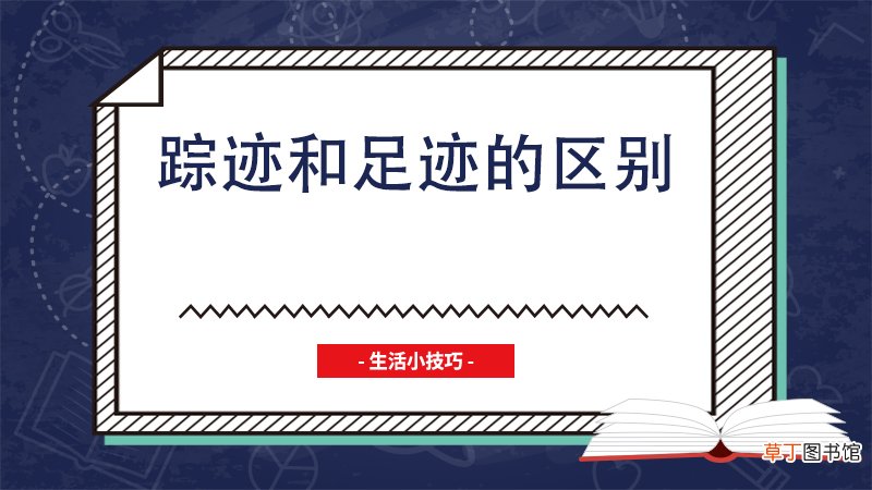 踪迹和足迹的区别
