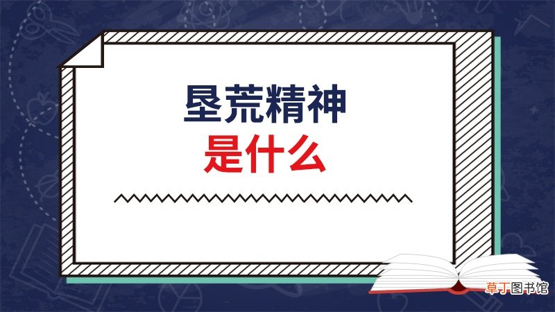 垦荒精神是什么