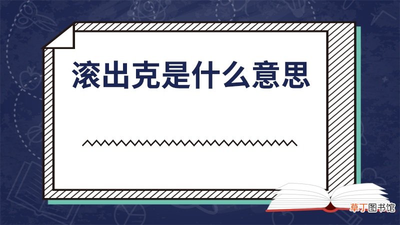 滚出克是什么意思