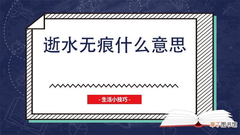 逝水无痕什么意思