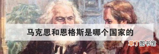 马克思和恩格斯是哪个国家的