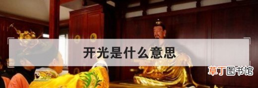 开光是什么意思？