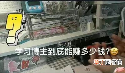 他们到底能赚多少钱? 学习博主不断涌现